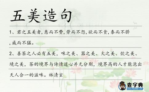 五美造句