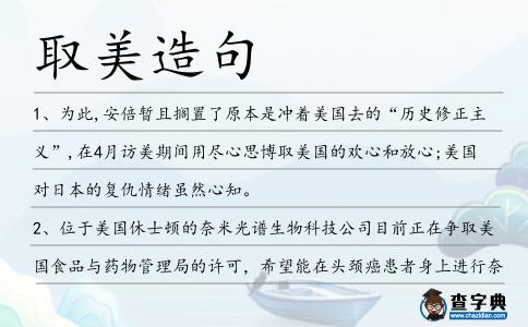 取美造句
