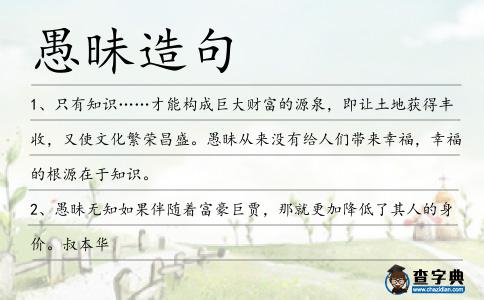 愚昧造句