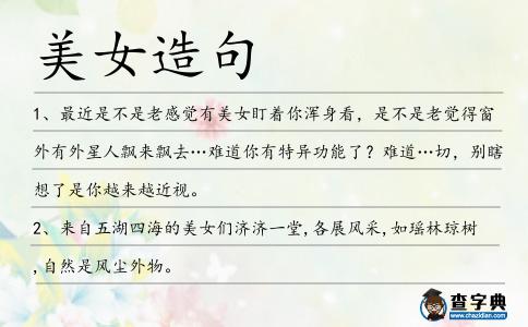 美女造句