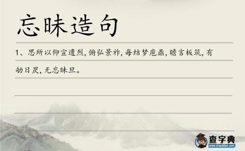 忘昧造句