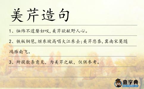 美芹造句