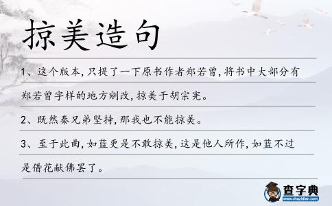 掠美造句