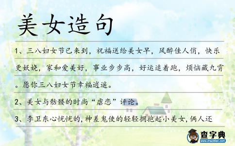 美女造句