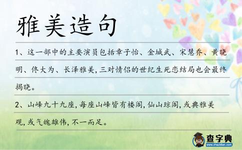 雅美造句