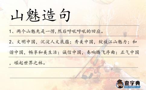 山魅造句
