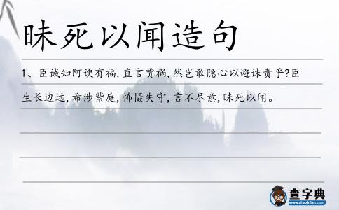 昧死以聞造句