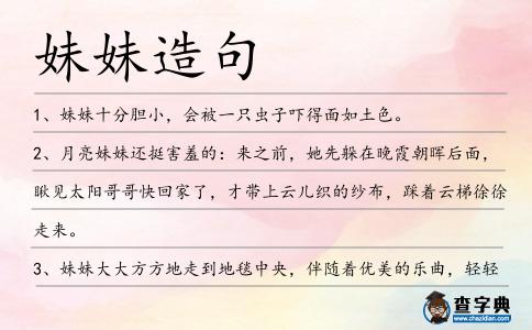妹妹造句
