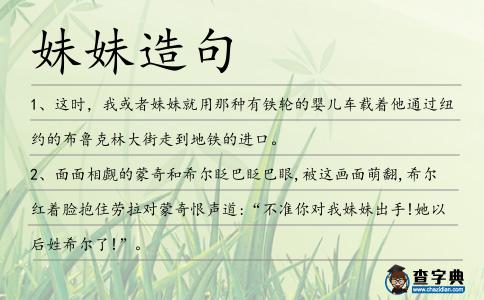 妹妹造句