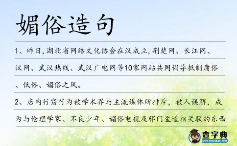 媚俗造句