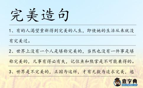 完美造句
