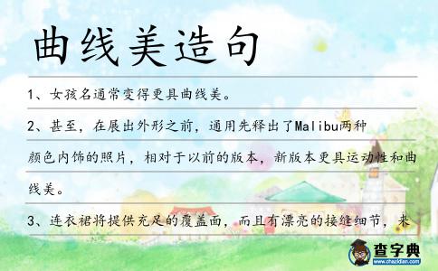曲線美造句
