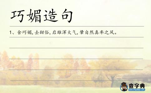 巧媚造句
