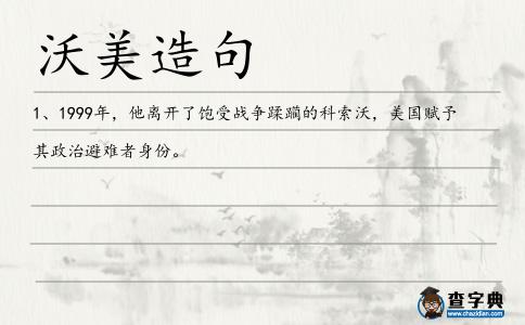 沃美造句