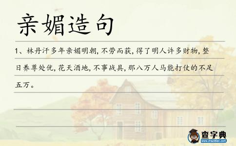 親媚造句