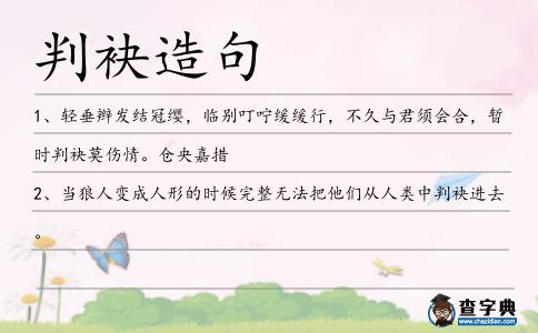 判袂造句
