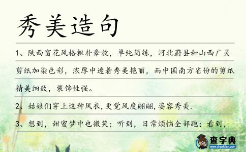 秀美造句