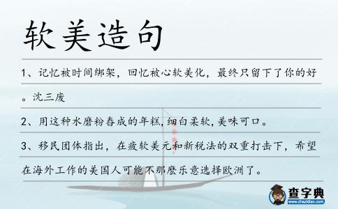 軟美造句