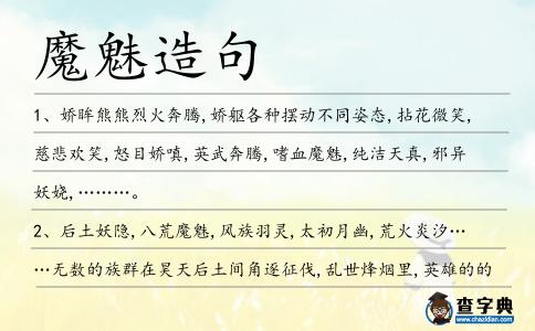 魔魅造句