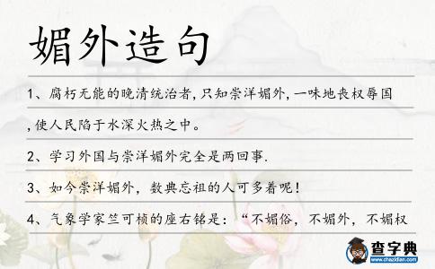 媚外造句
