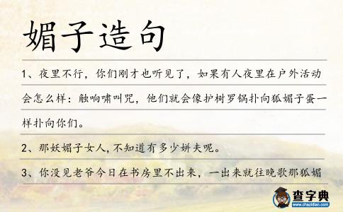 媚子造句