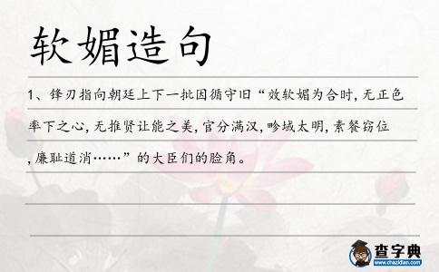 軟媚造句