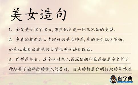 美女造句