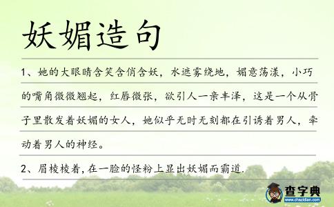 妖媚造句