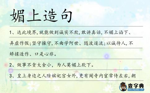 媚上造句