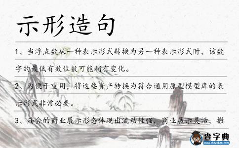 示形造句