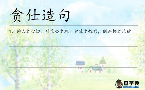 貪仕造句