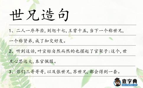 世兄造句