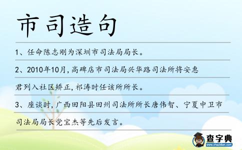 市司造句