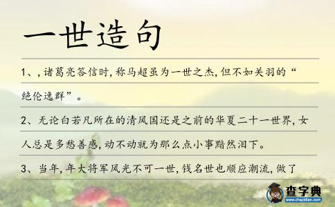 一世造句