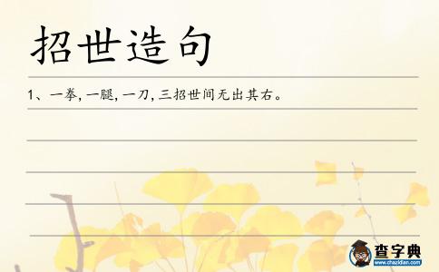 招世造句