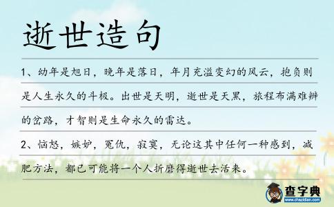 逝世造句