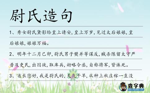 尉氏造句