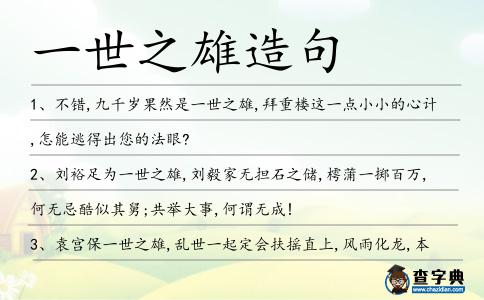 一世之雄造句
