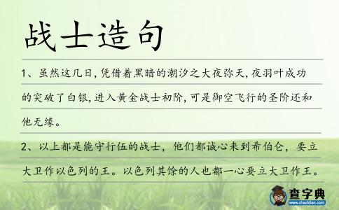 戰士造句