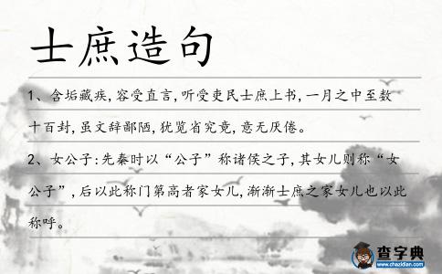士庶造句