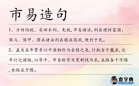 市易造句