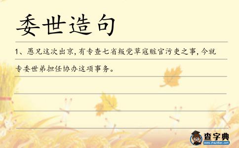委世造句