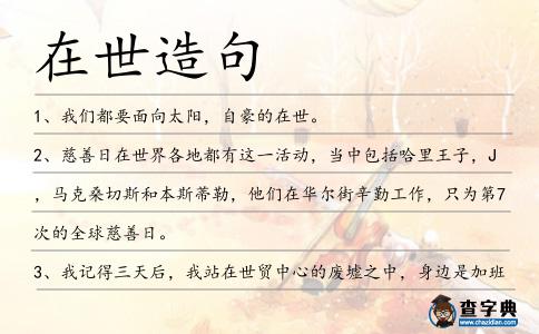 在世造句