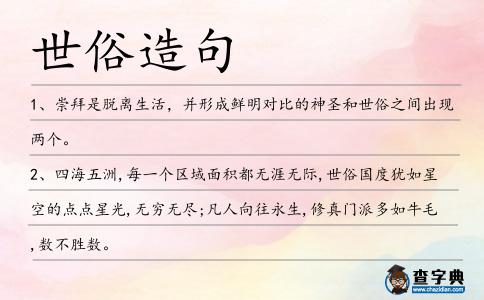 世俗造句