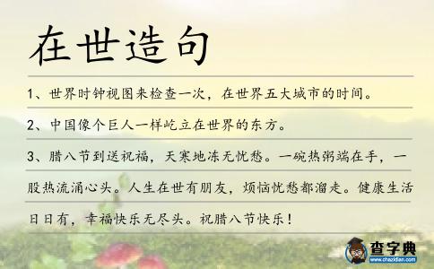 在世造句