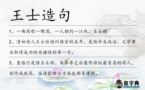 王士造句