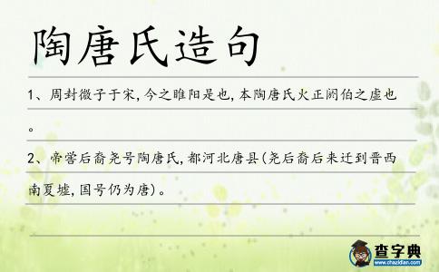 陶唐氏造句