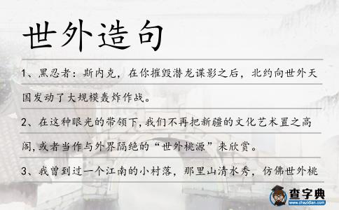 世外造句
