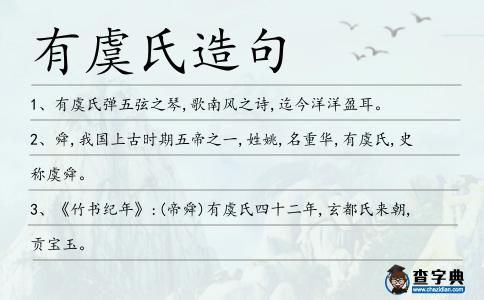 有虞氏造句