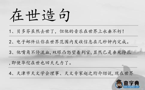 在世造句